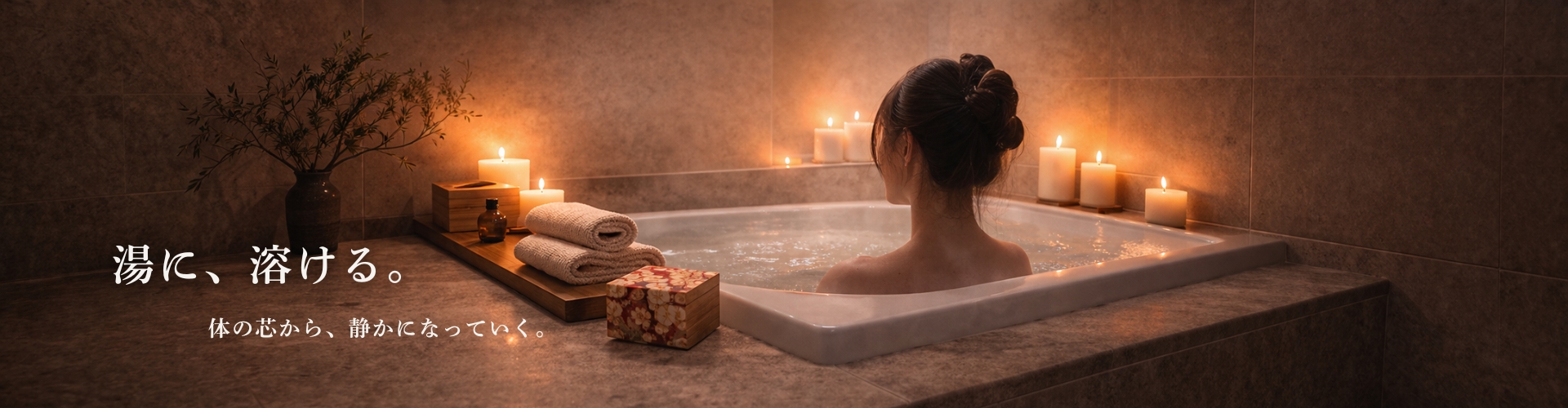 湯に、溶ける。